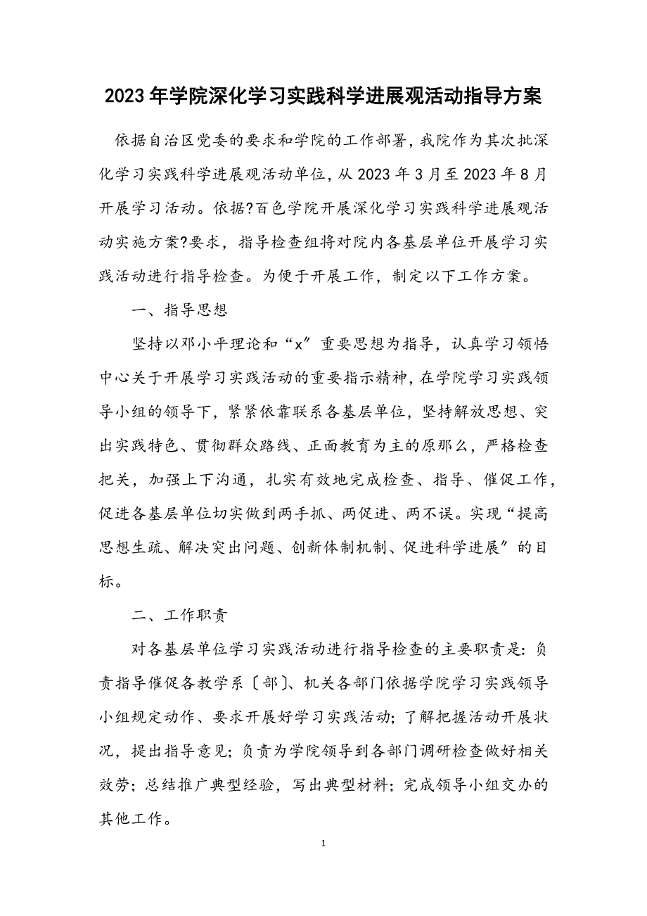 2023年学院深入学习实践科学发展观活动指导方案.docx_第1页