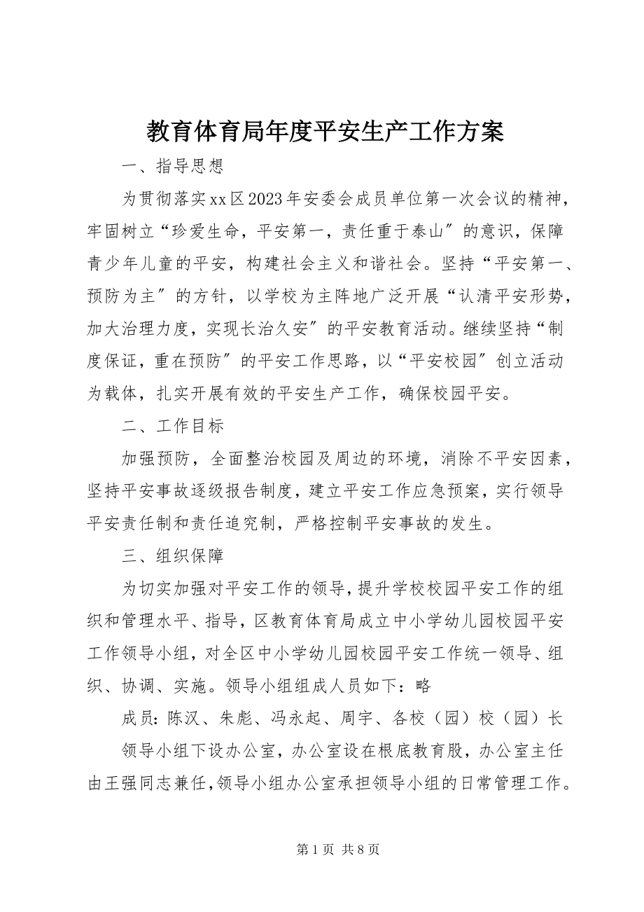 2023年教育局度安全生产工作计划.docx_第1页