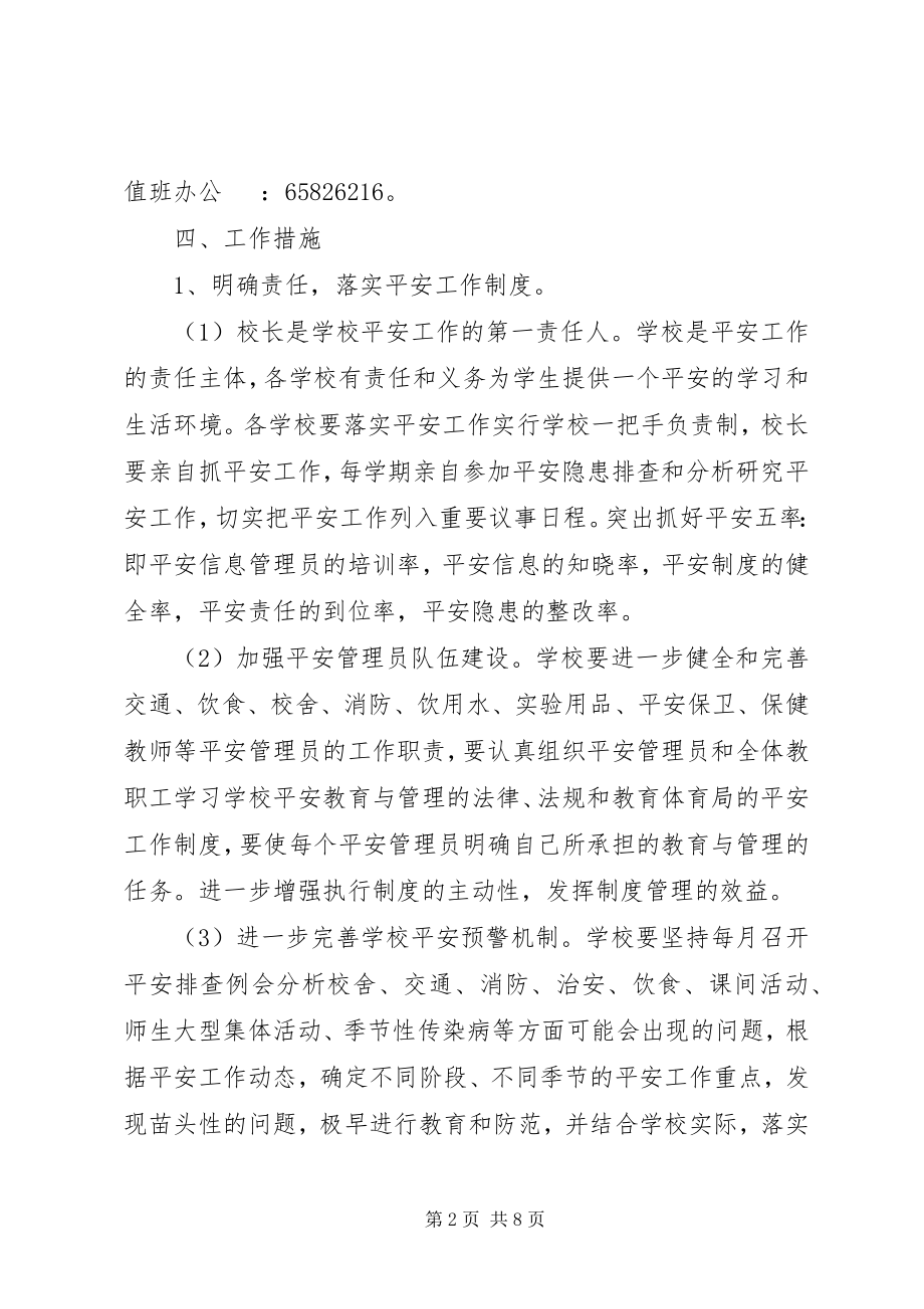 2023年教育局度安全生产工作计划.docx_第2页