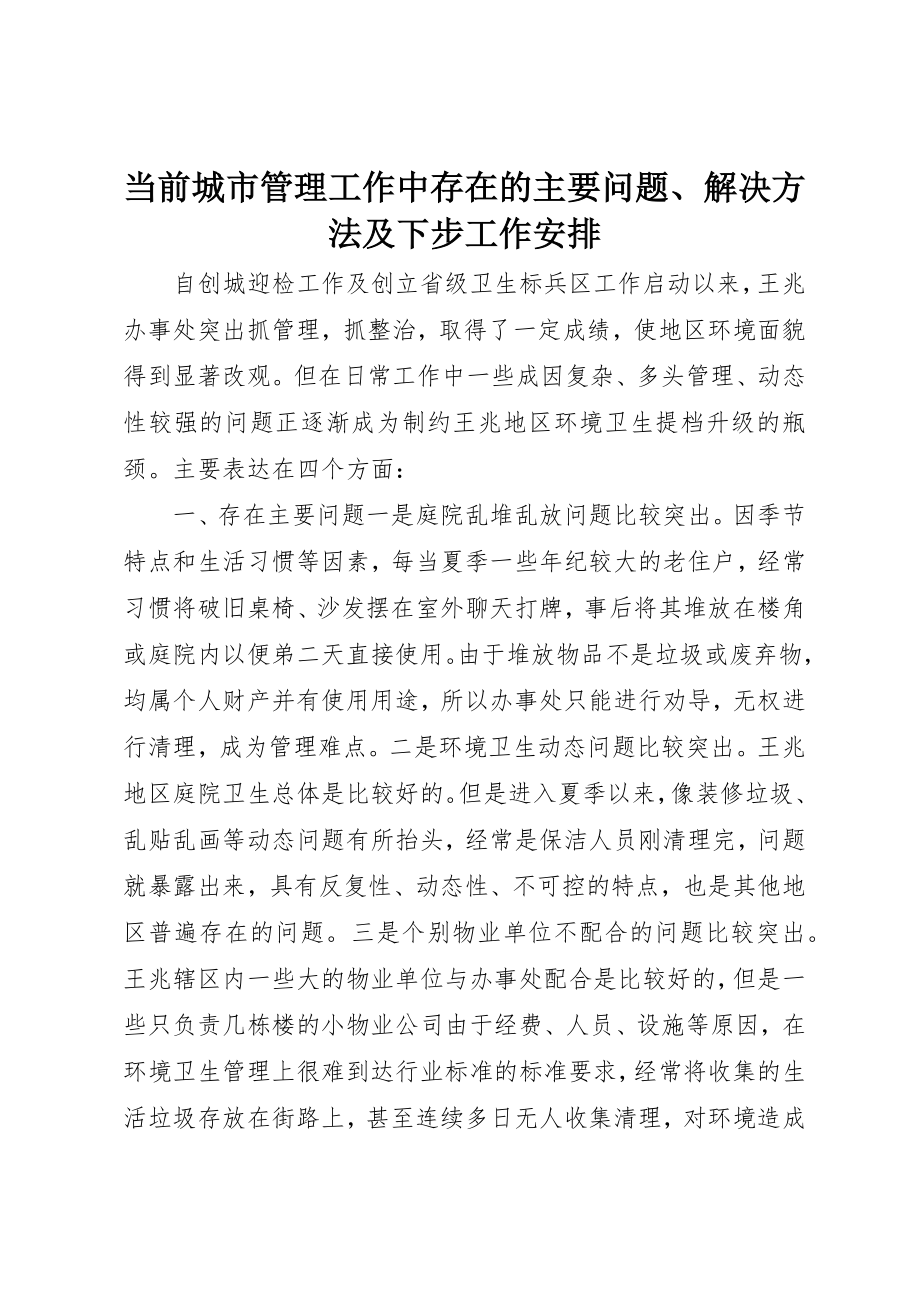 2023年当前城市管理工作中存在的主要问题、解决办法及下步工作安排新编.docx_第1页