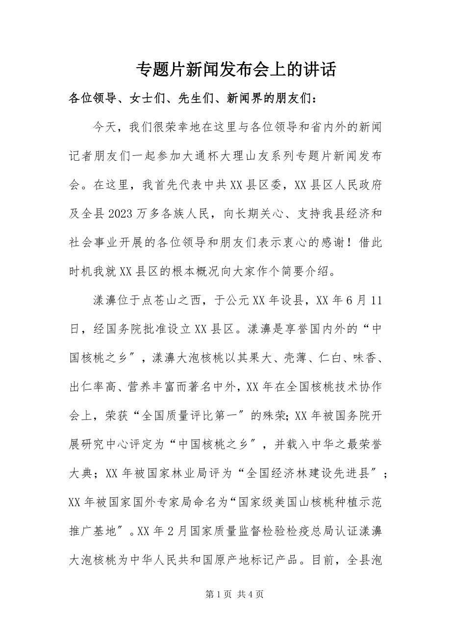 2023年专题片新闻发布会上的致辞.docx_第1页