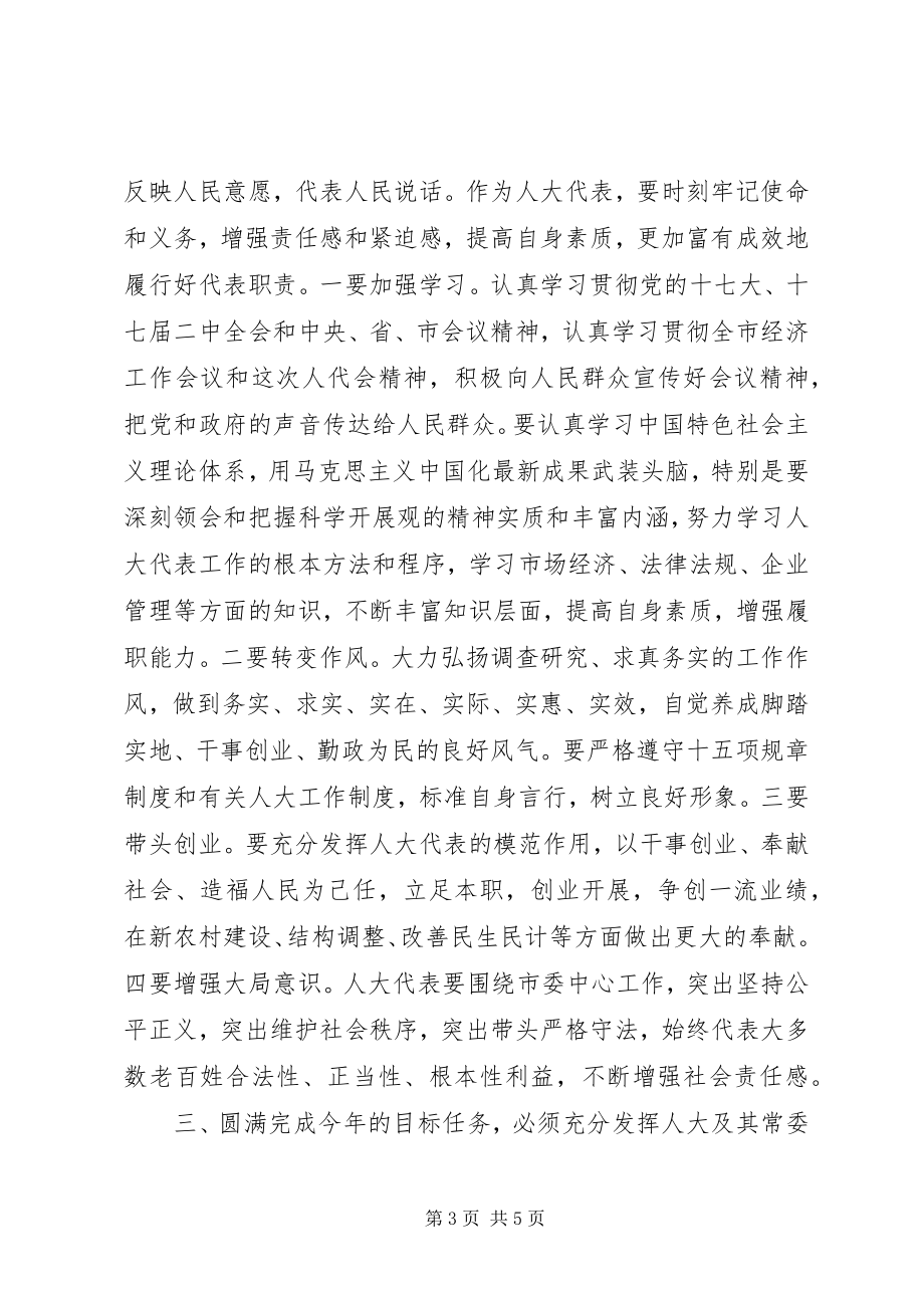 2023年市委书记在人大闭幕式上的致辞.docx_第3页