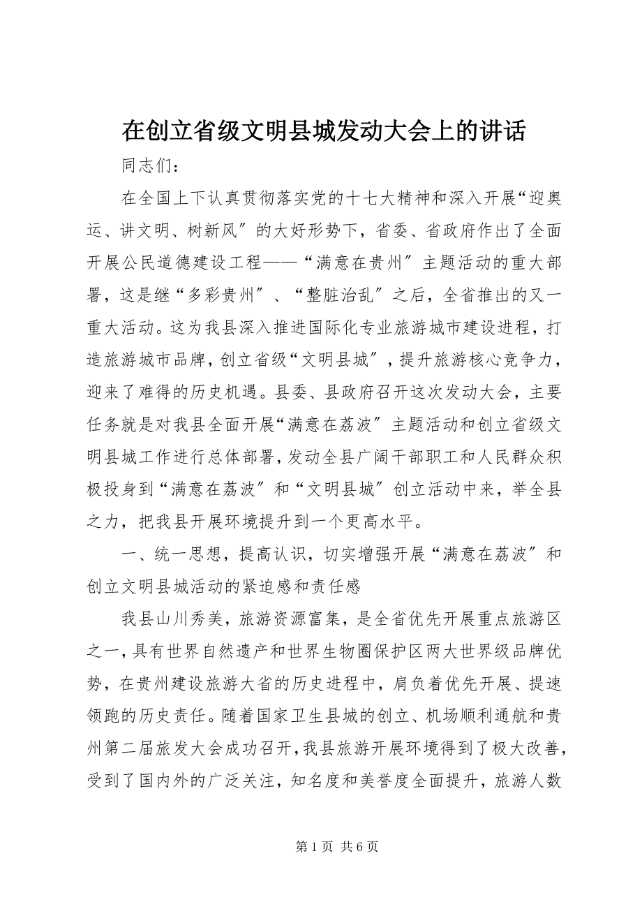 2023年在创建省级文明县城动员大会上的致辞.docx_第1页