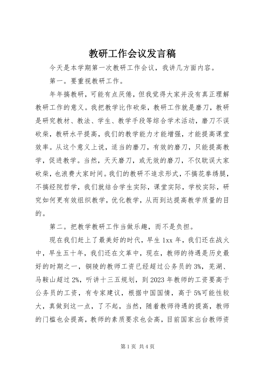 2023年教研工作会议发言稿.docx_第1页