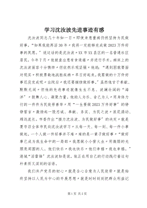 2023年学习沈汝波先进事迹有感.docx