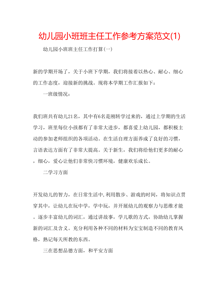 2023年幼儿园小班班主任工作计划范文1.docx_第1页