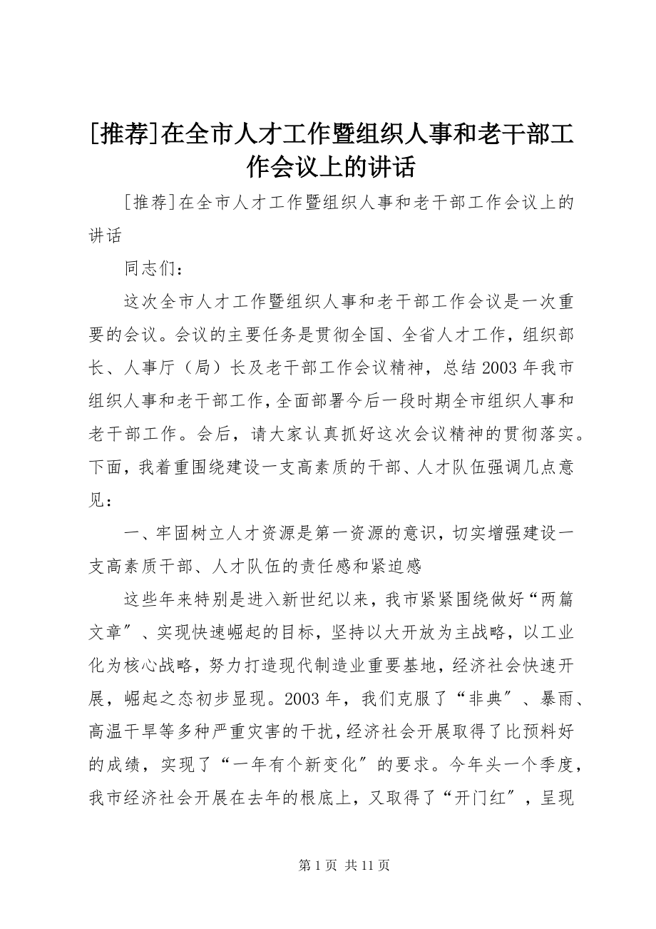 2023年在全市人才工作暨组织人事和老干部工作会议上的致辞.docx_第1页