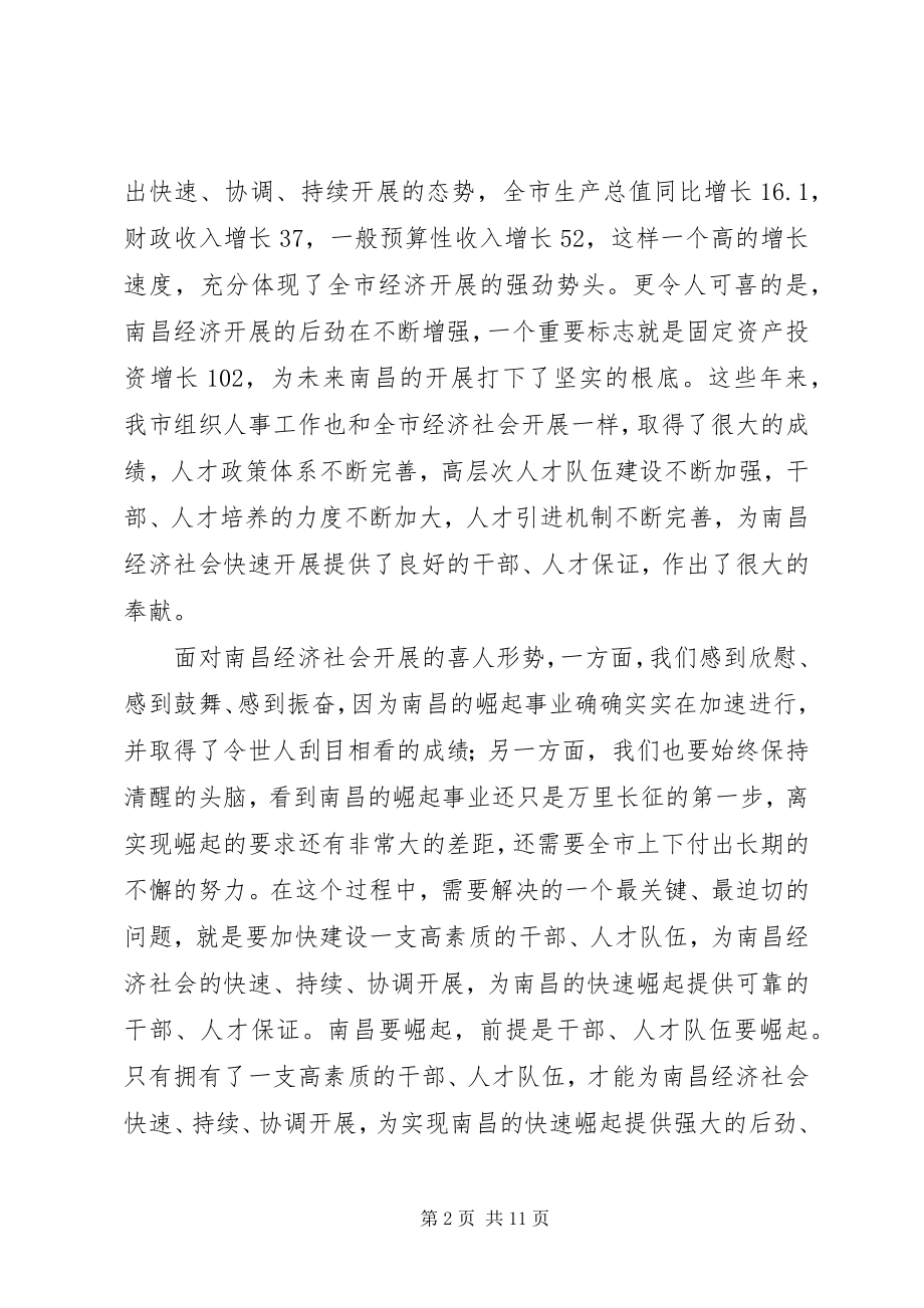 2023年在全市人才工作暨组织人事和老干部工作会议上的致辞.docx_第2页