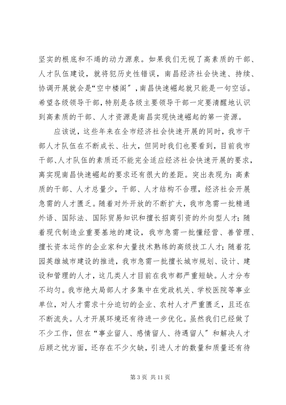 2023年在全市人才工作暨组织人事和老干部工作会议上的致辞.docx_第3页