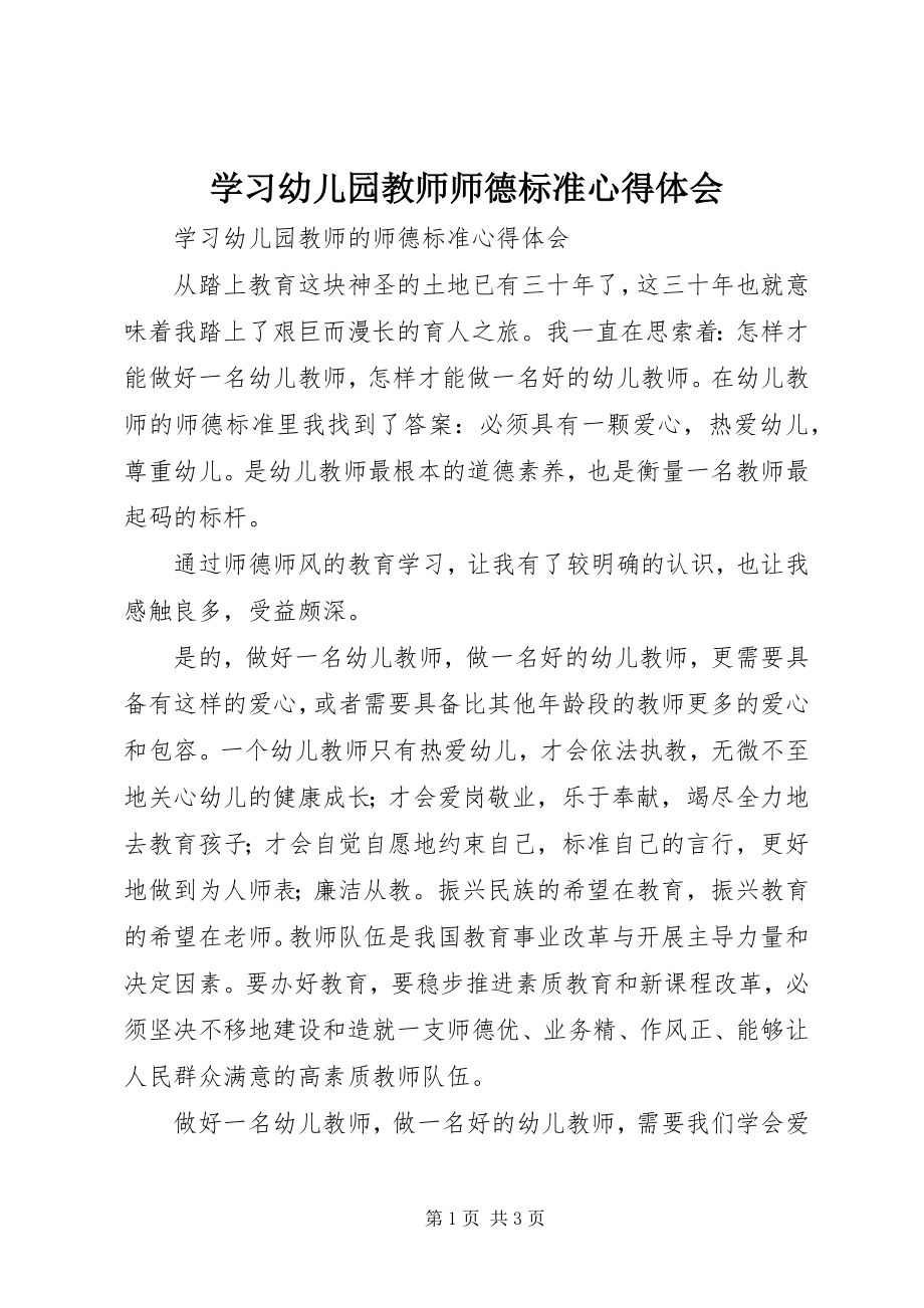 2023年学习《幼儿园教师师德规范》心得体会.docx_第1页