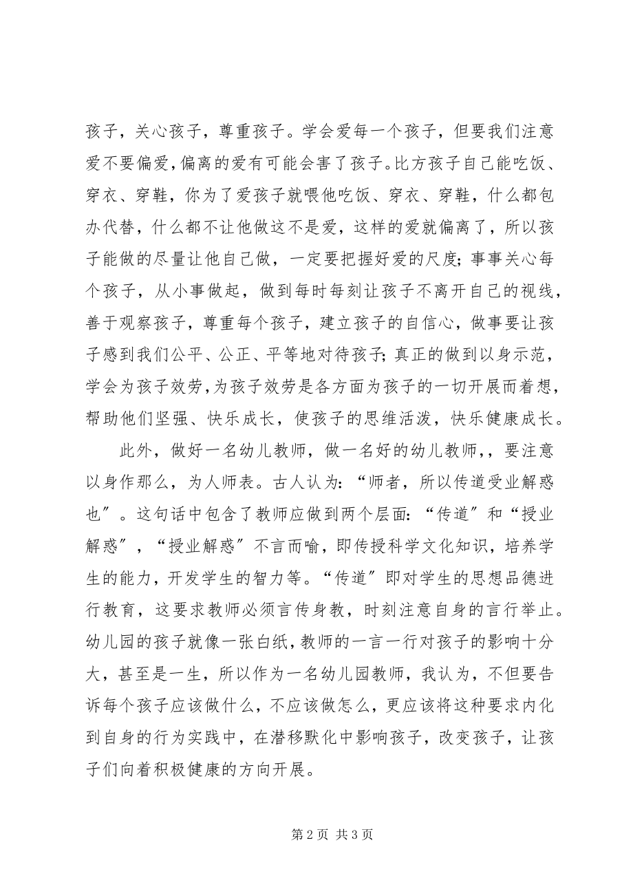 2023年学习《幼儿园教师师德规范》心得体会.docx_第2页