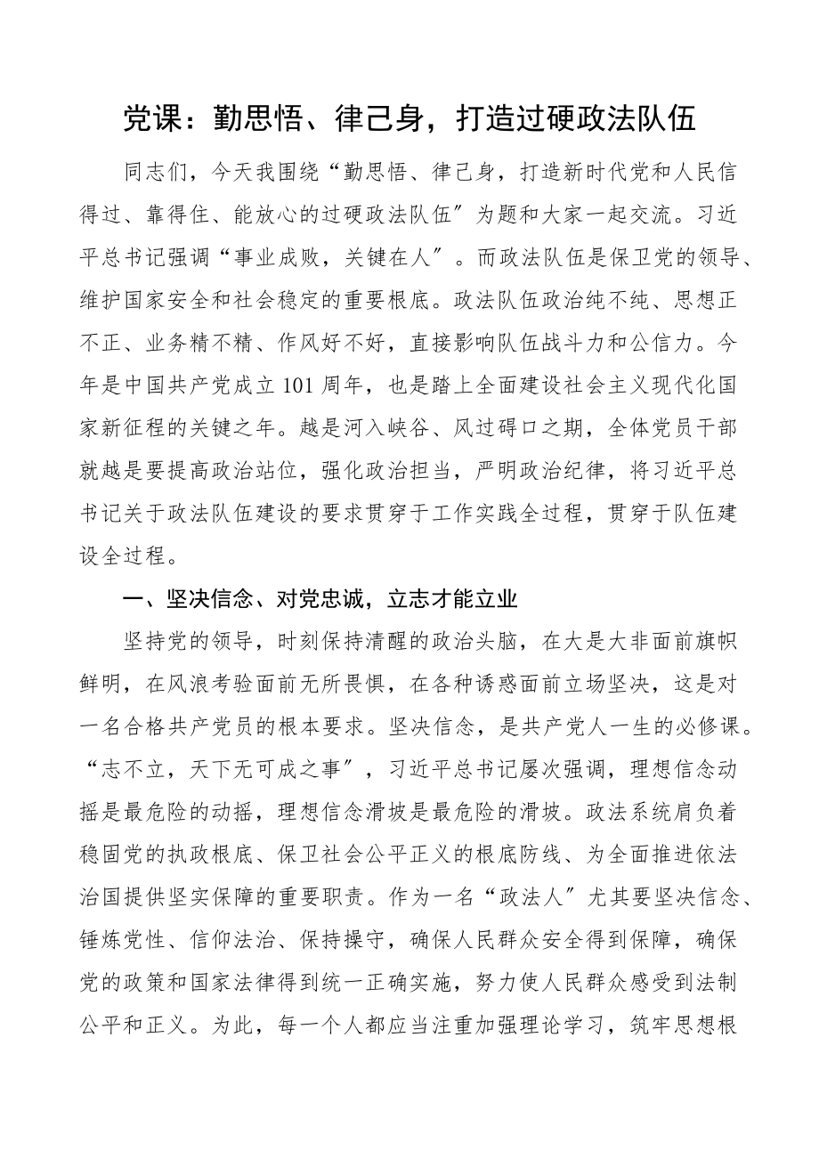 政法部门党课勤思悟律己身打造过硬政法队伍政法干部党课讲稿.docx_第1页