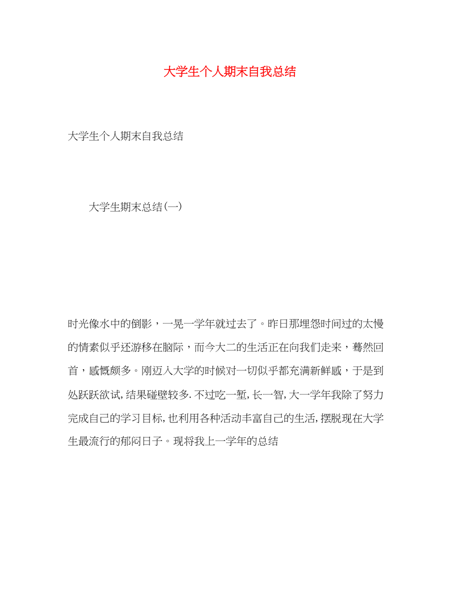 2023年大学生个人期末自我总结.docx_第1页