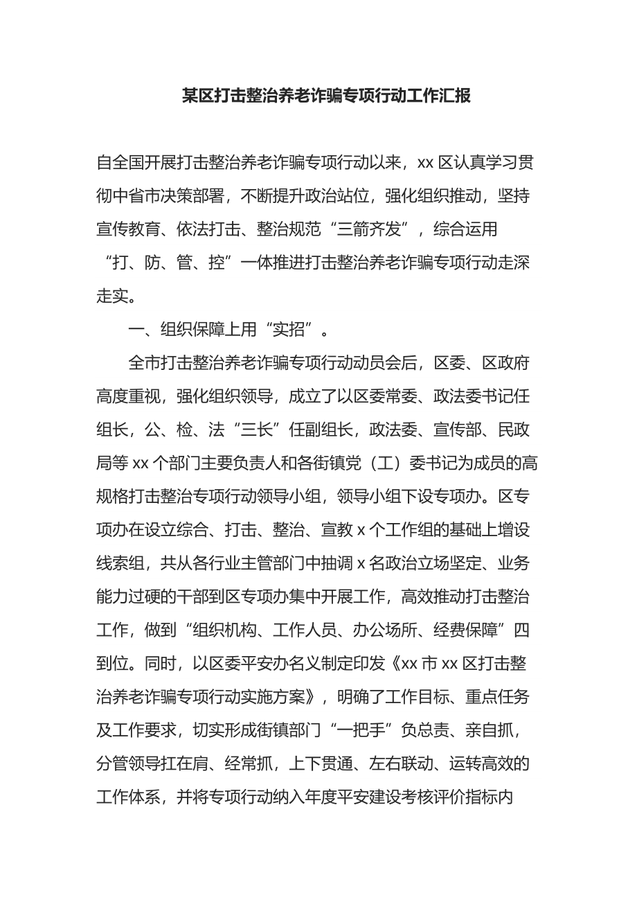 某区打击整治养老诈骗专项行动工作汇报.docx_第1页