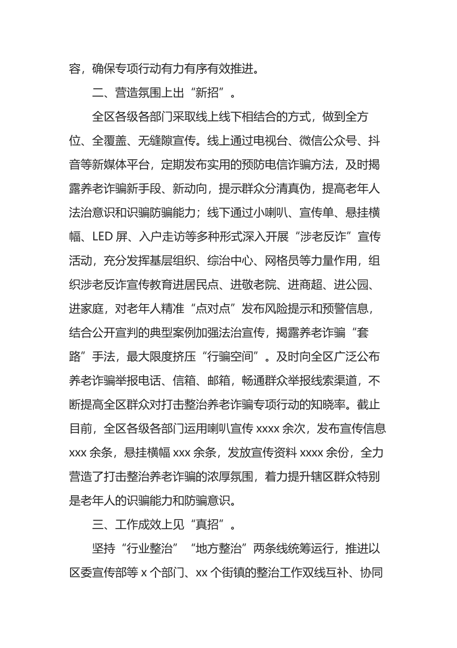 某区打击整治养老诈骗专项行动工作汇报.docx_第2页