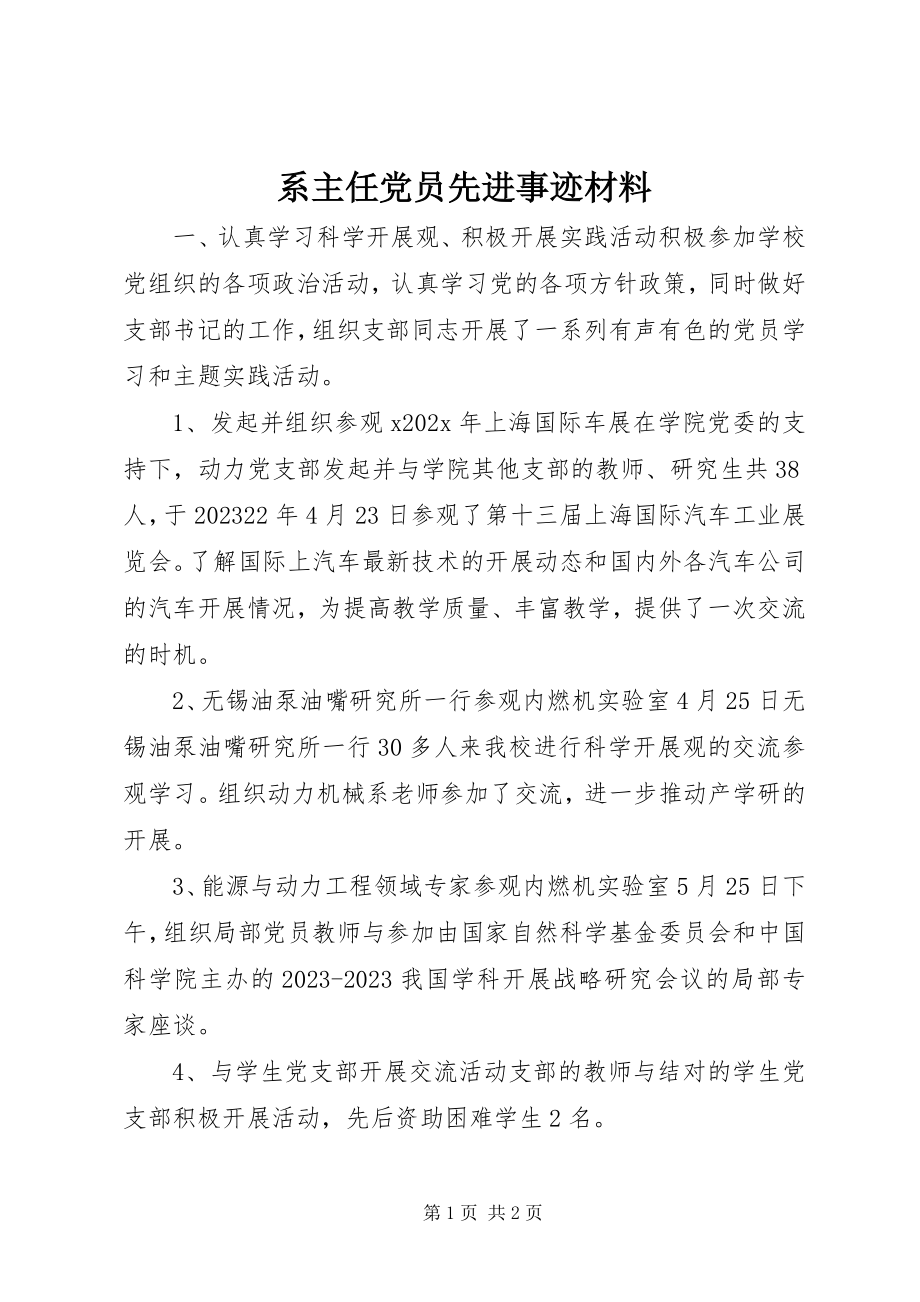 2023年系主任党员先进事迹材料.docx_第1页