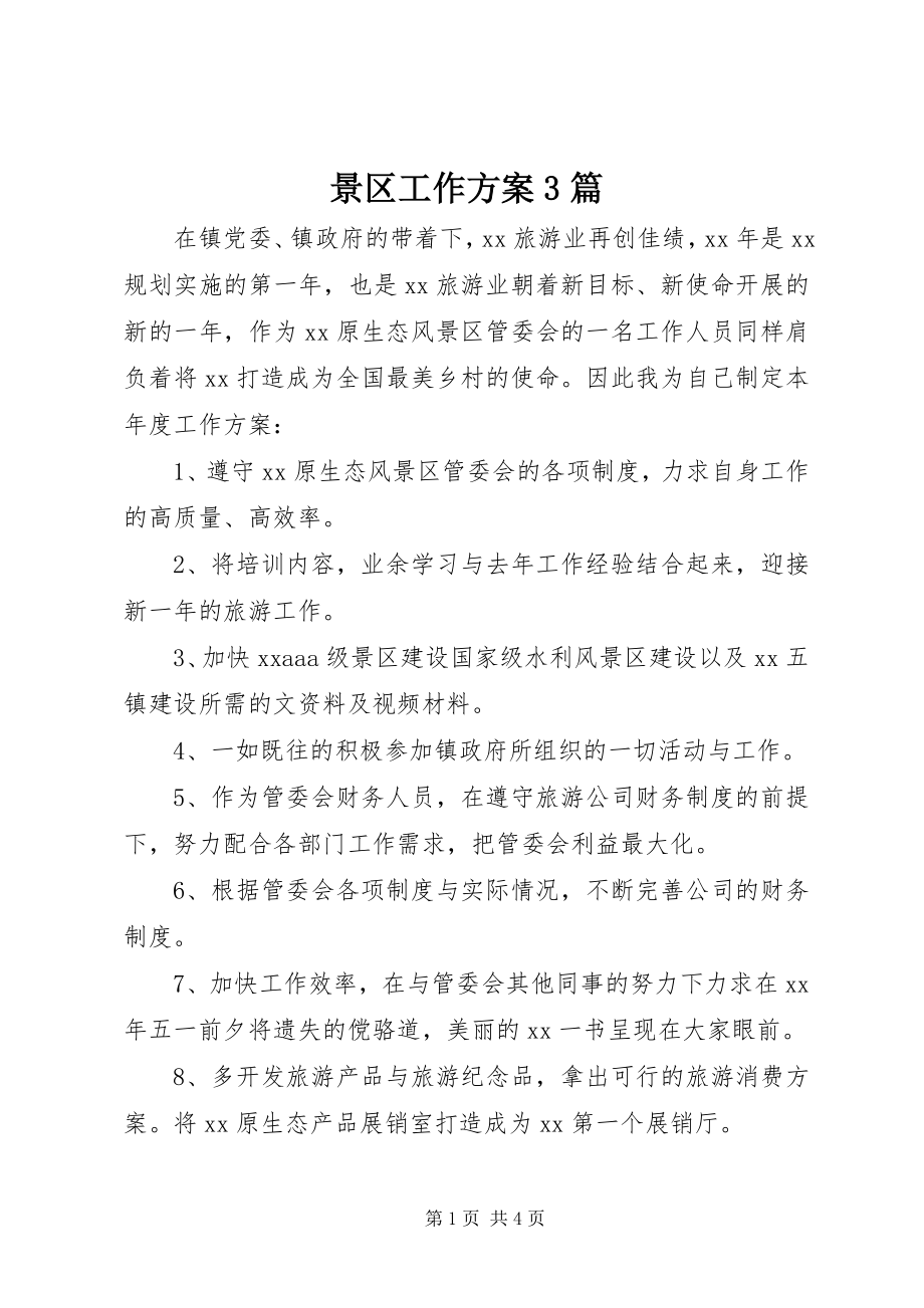 2023年景区工作计划3篇.docx_第1页