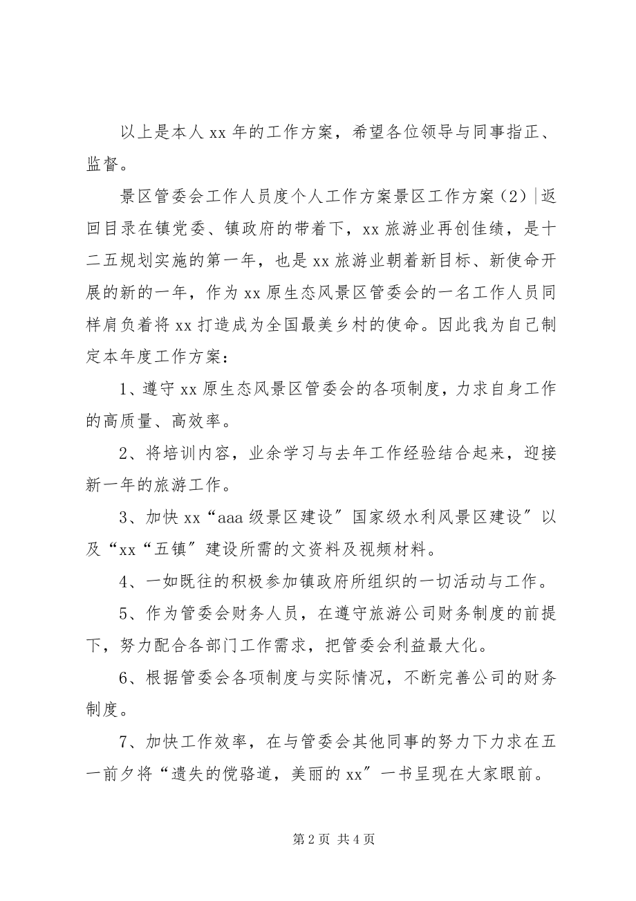 2023年景区工作计划3篇.docx_第2页