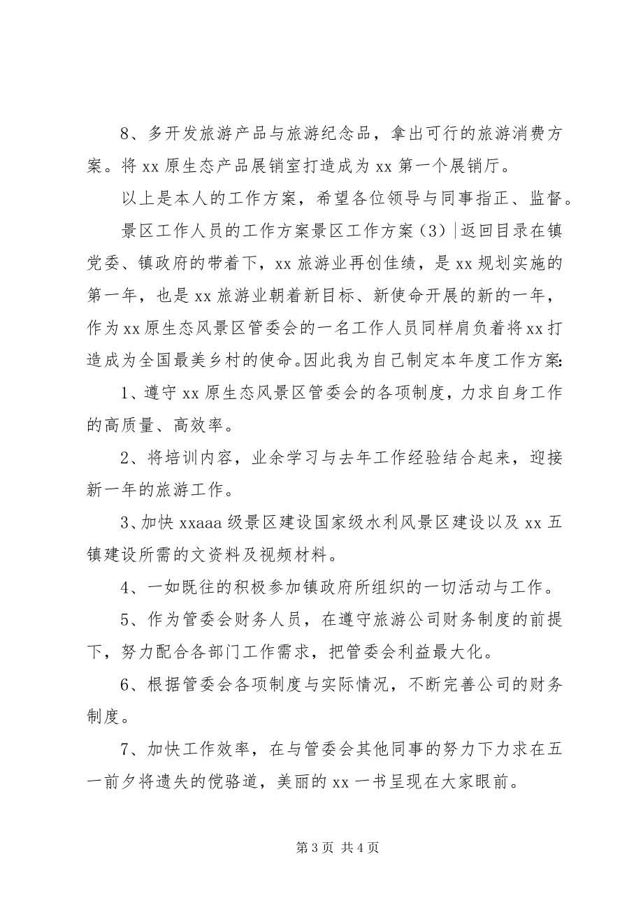 2023年景区工作计划3篇.docx_第3页