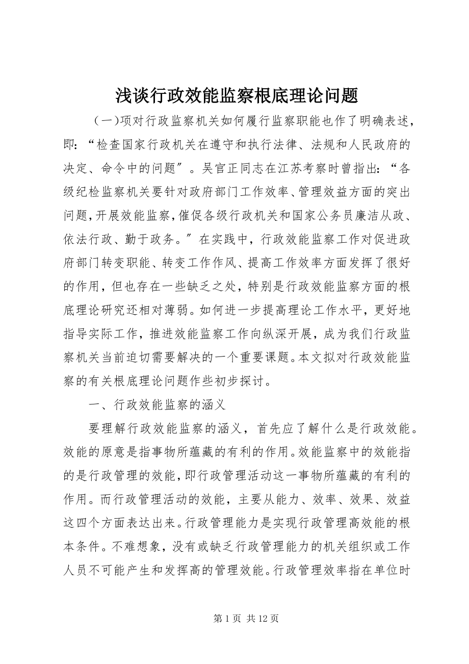 2023年浅谈行政效能监察基础理论问题.docx_第1页