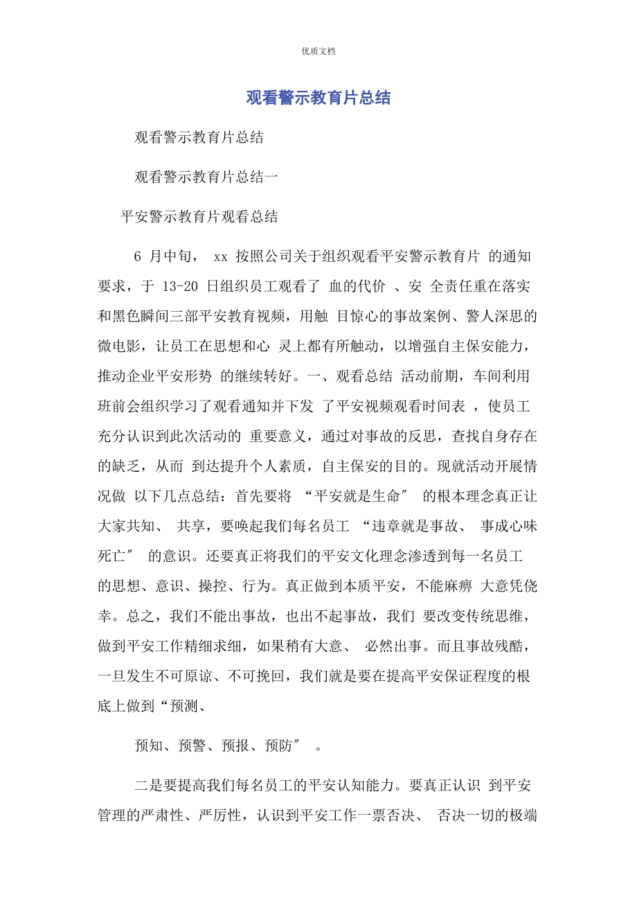 2023年观看警示教育片总结.docx_第1页