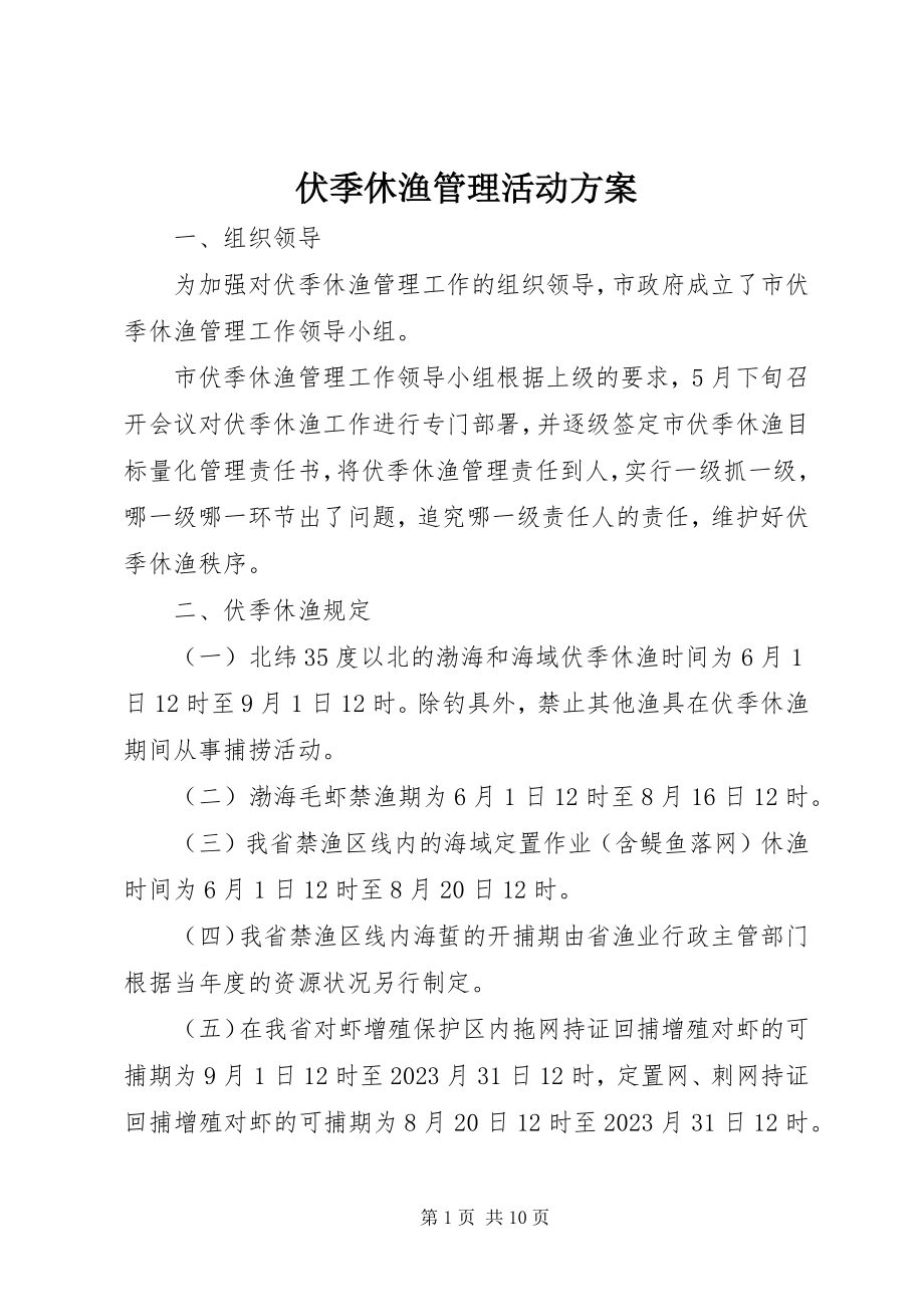 2023年伏季休渔管理活动方案.docx_第1页