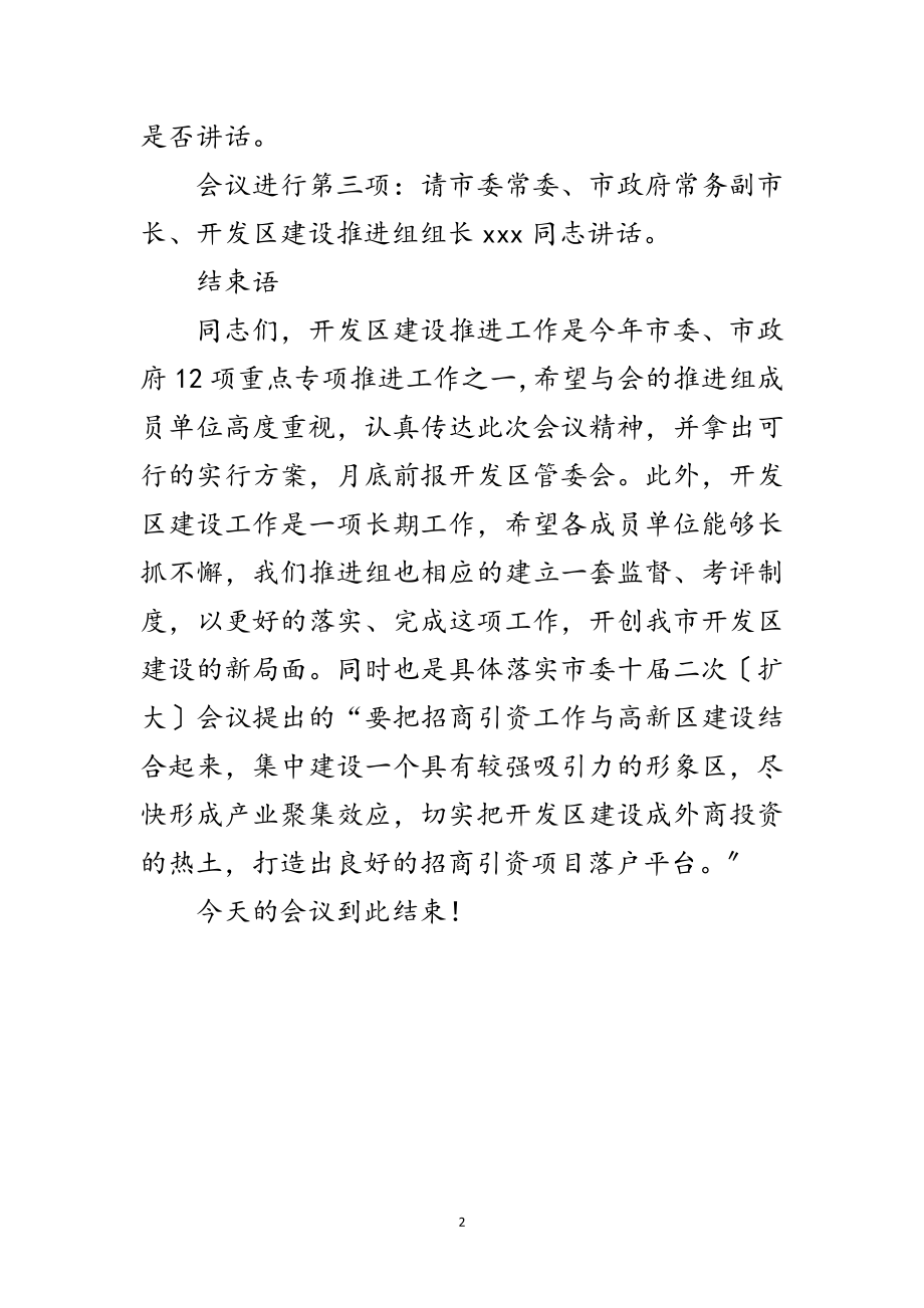 2023年开发区建设推进组会议主持稿范文.doc_第2页