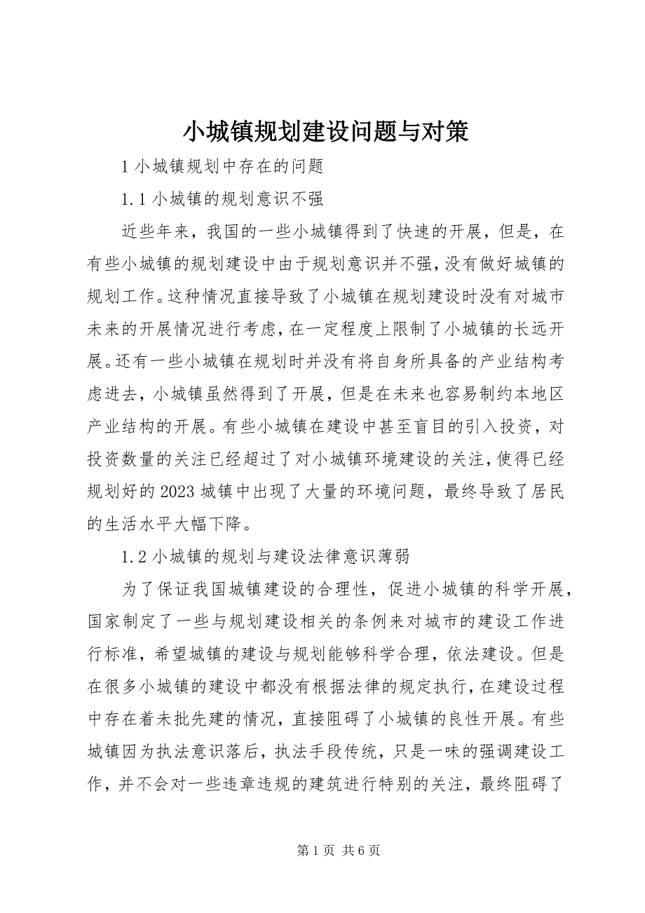 2023年小城镇规划建设问题与对策.docx_第1页