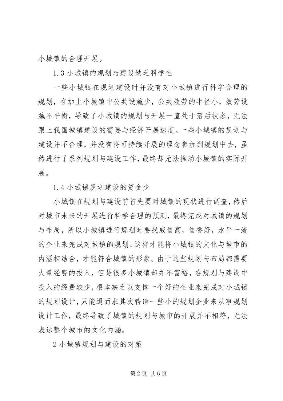 2023年小城镇规划建设问题与对策.docx_第2页