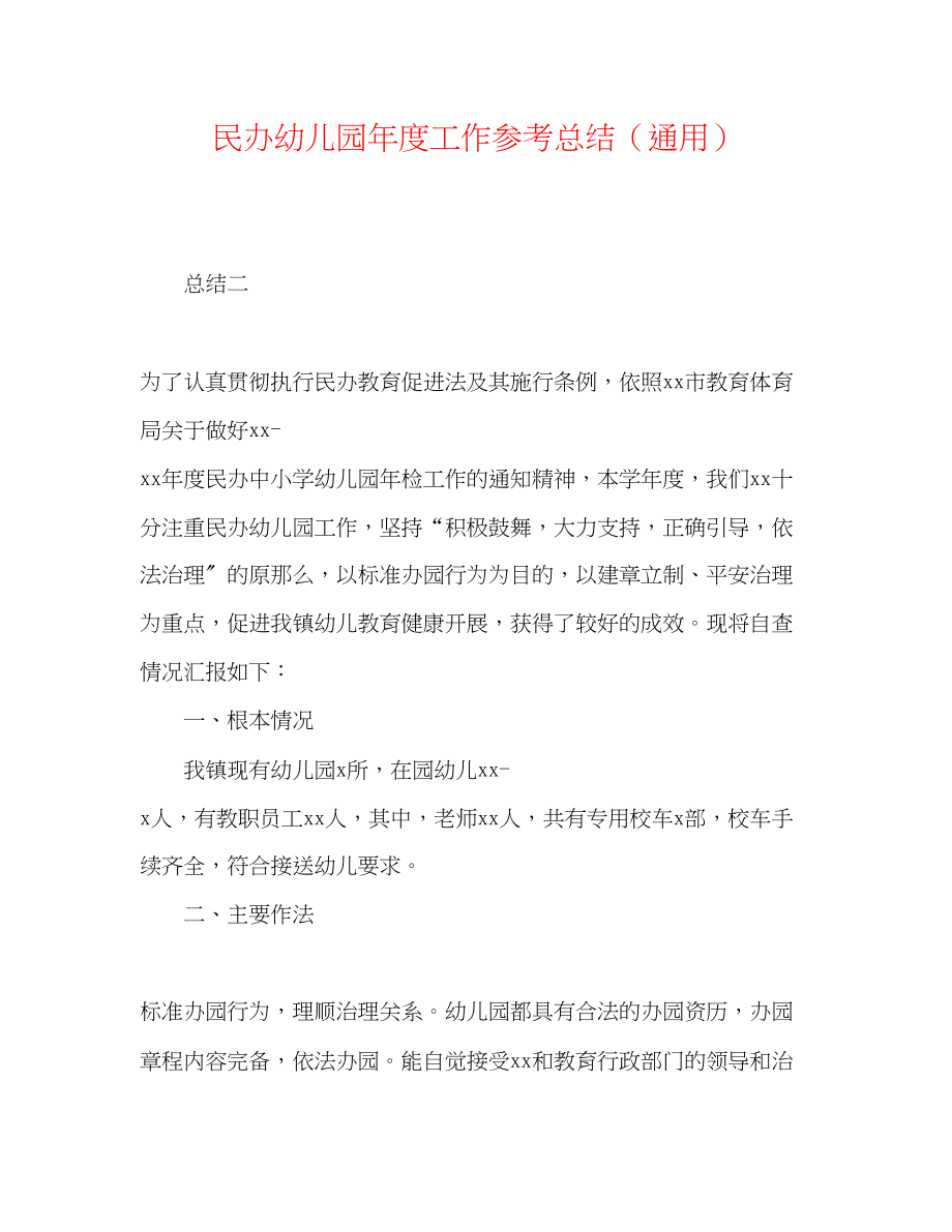 2023年民办幼儿园度工作总结.docx_第1页