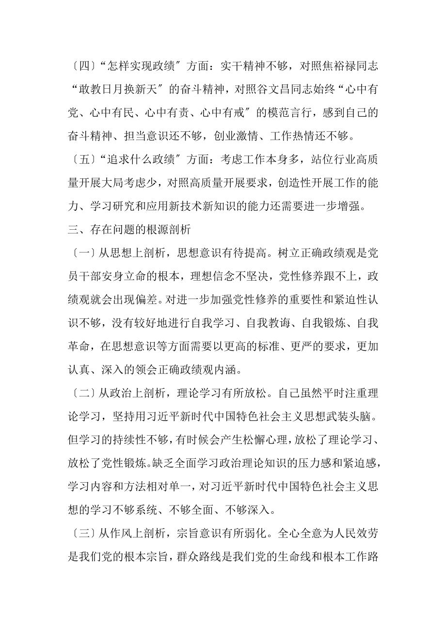 2023年党员干部政绩观专题教育个人检视剖析材料.doc_第3页