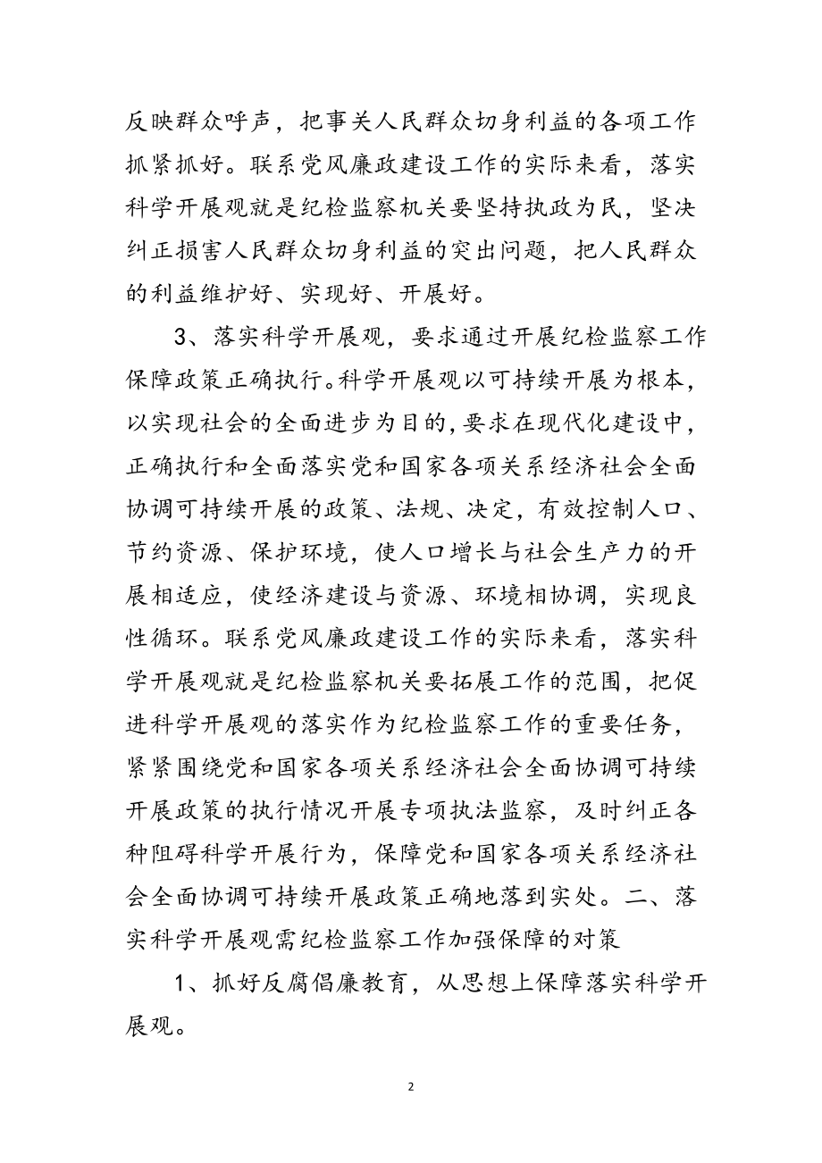 2023年纪检监察学习科学发展观调研报告范文.doc_第2页