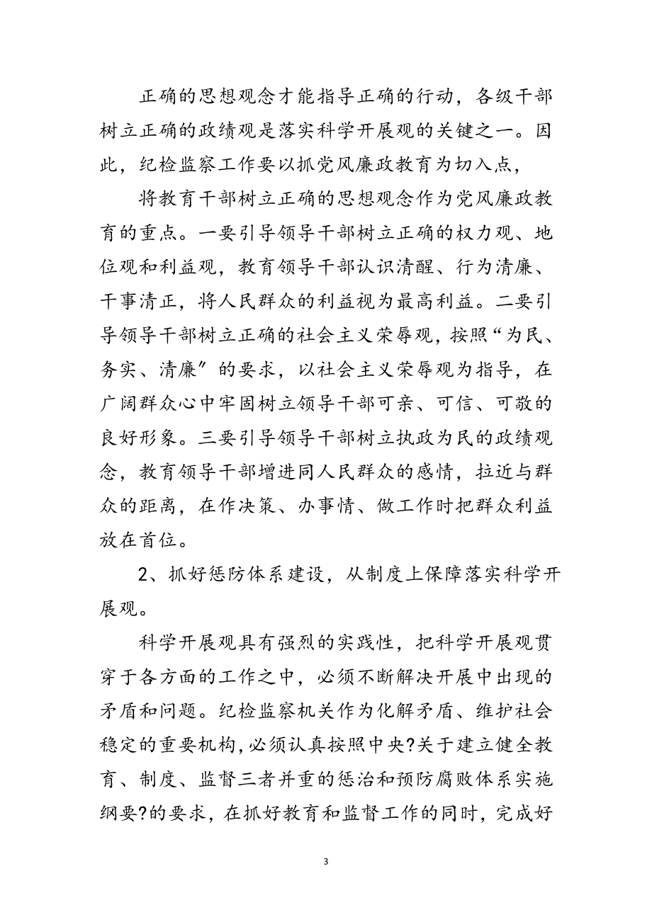 2023年纪检监察学习科学发展观调研报告范文.doc_第3页