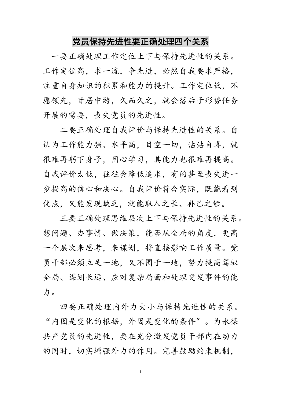 2023年党员保持先进性要正确处理四个关系范文.doc_第1页