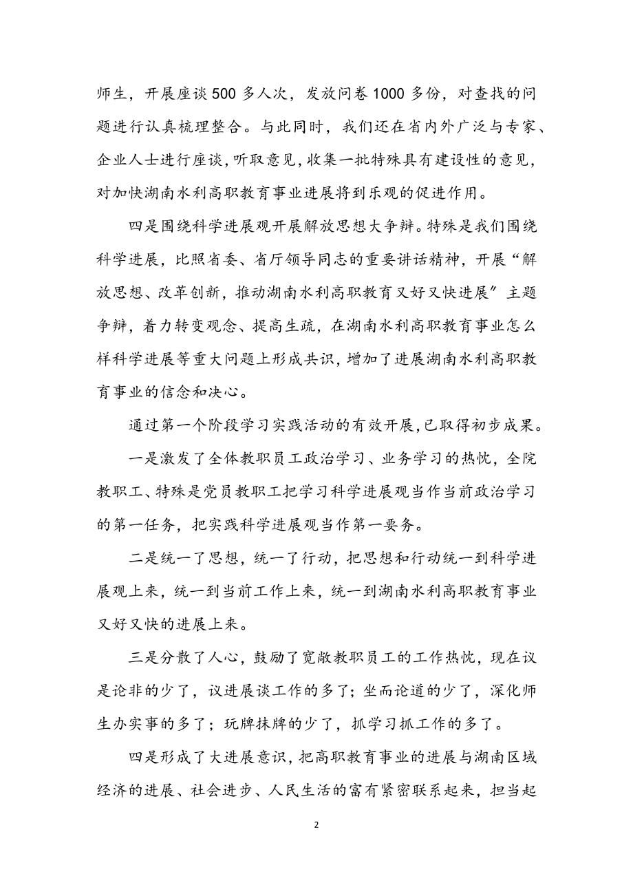 2023年职业技术学院学习实践科学发展观活动总结.docx_第2页