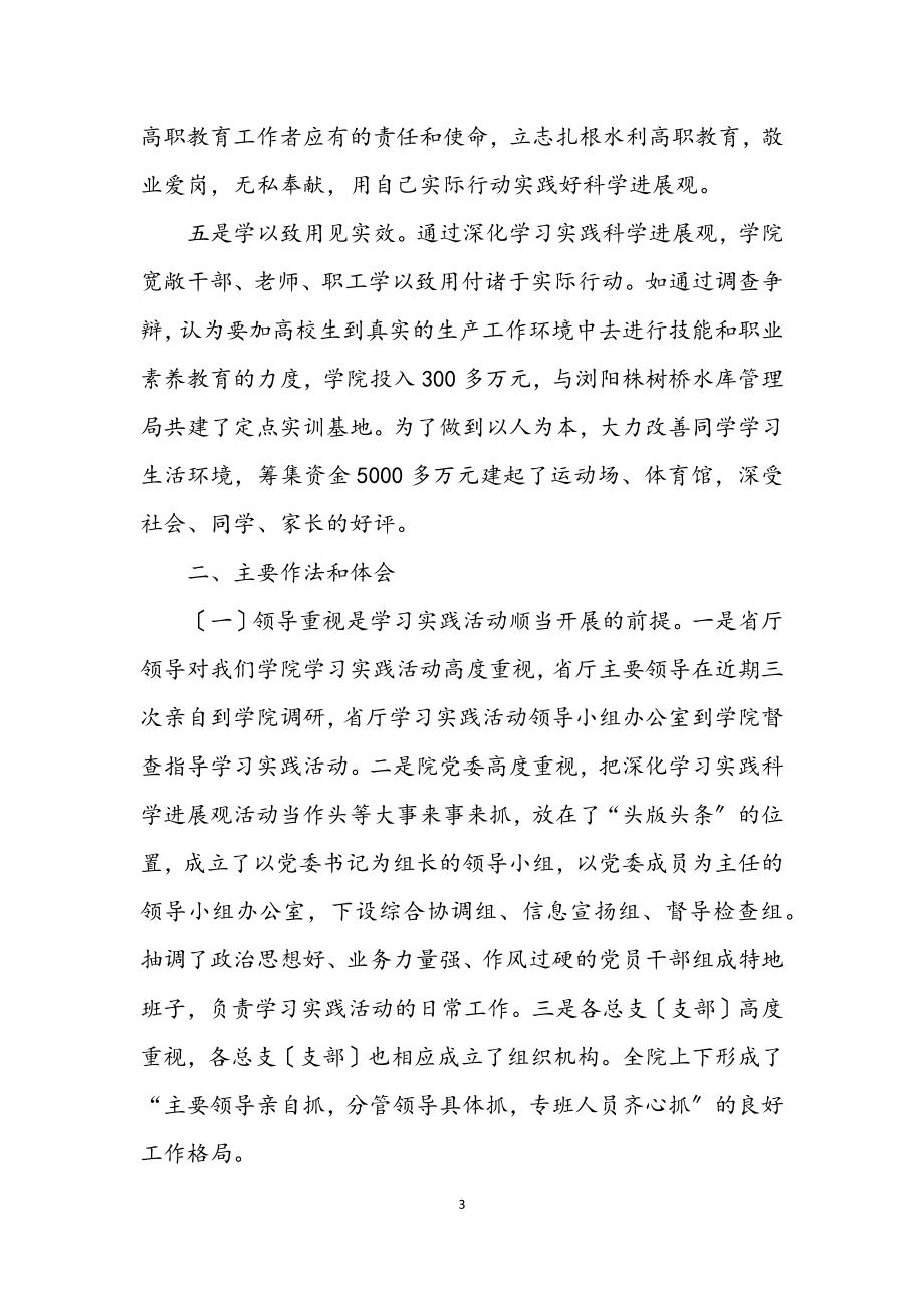 2023年职业技术学院学习实践科学发展观活动总结.docx_第3页