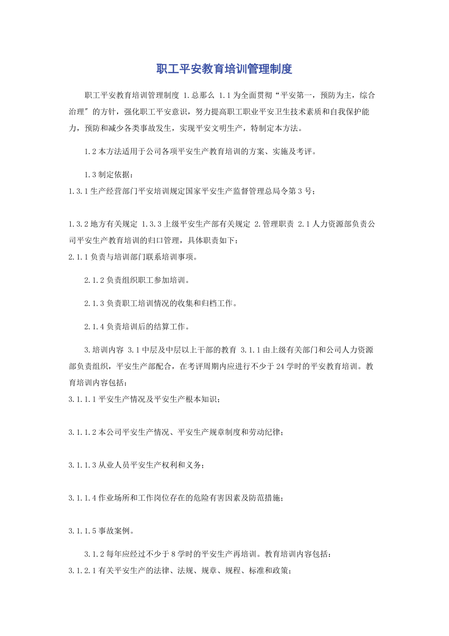 2023年职工安全教育培训管理制度.docx_第1页