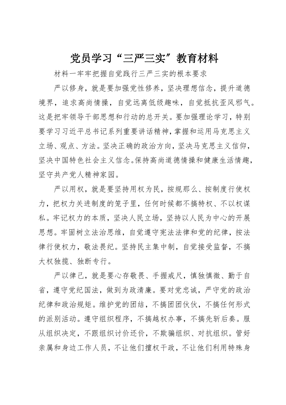 2023年党员学习“三严三实”教育材料.docx_第1页