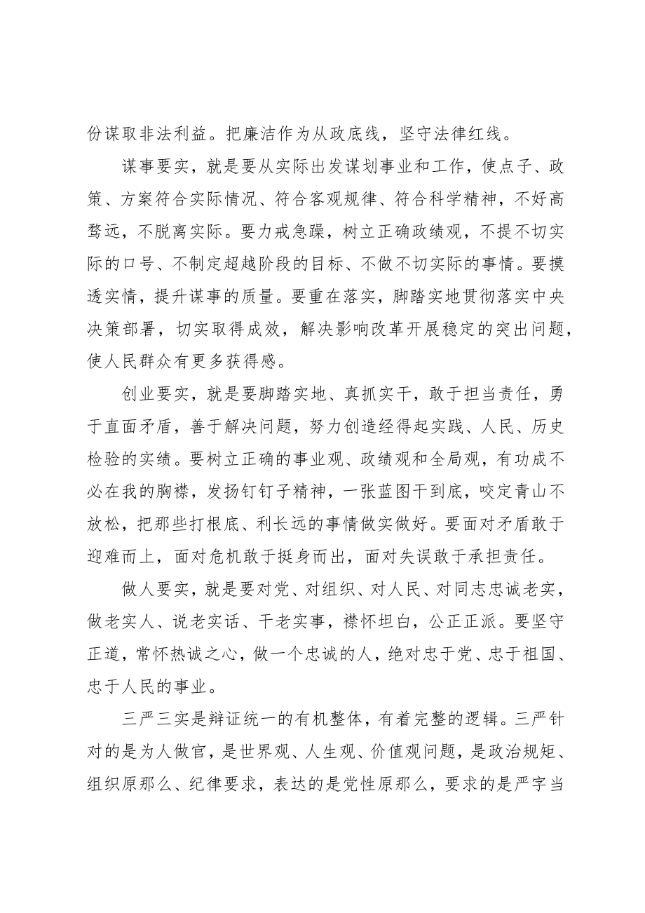 2023年党员学习“三严三实”教育材料.docx_第2页