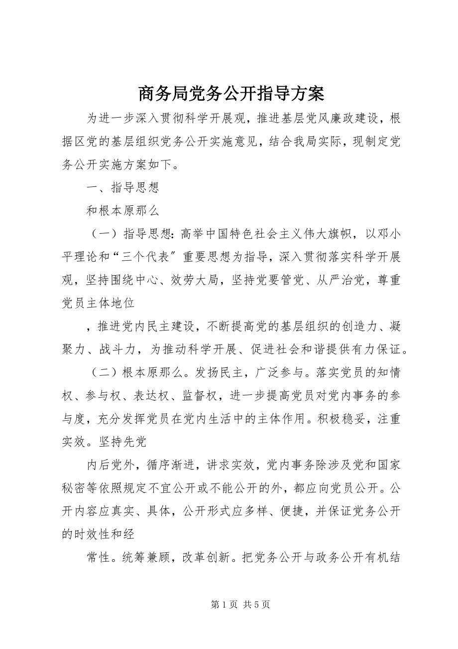 2023年商务局党务公开指导方案.docx_第1页