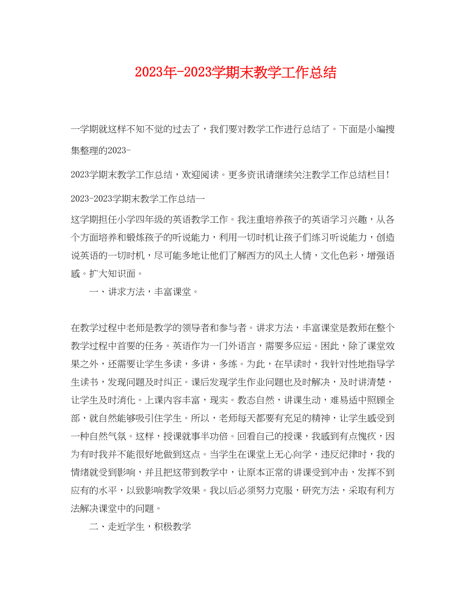 2023年学期末教学工作总结.docx_第1页