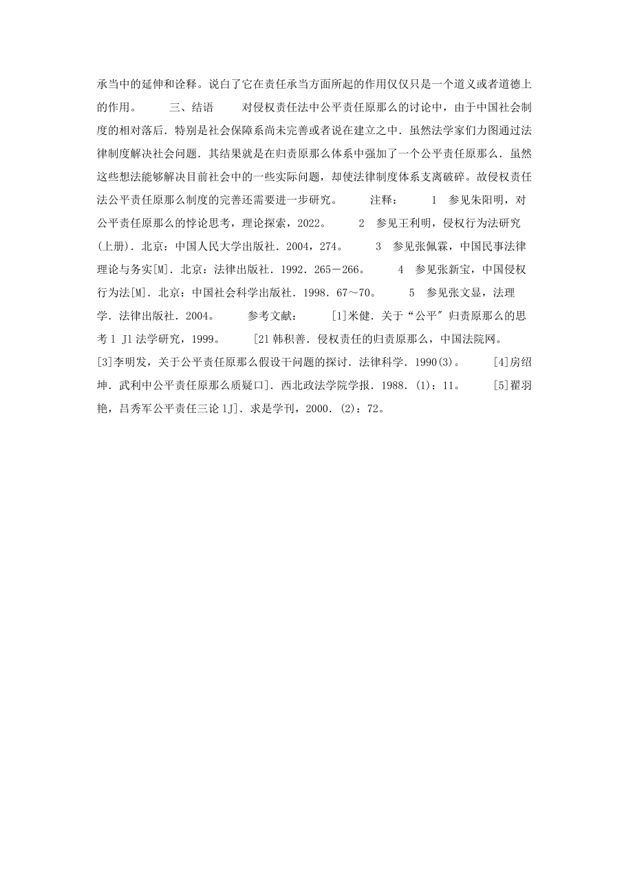 2023年公平责任经典案例浅议侵权责任法中公平责任原则.docx_第3页