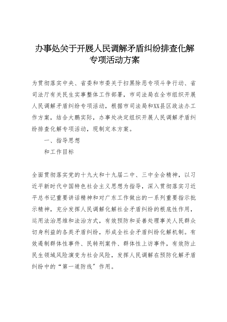 2023年办事处关于开展人民调解矛盾纠纷排查化解专项活动方案.doc_第1页