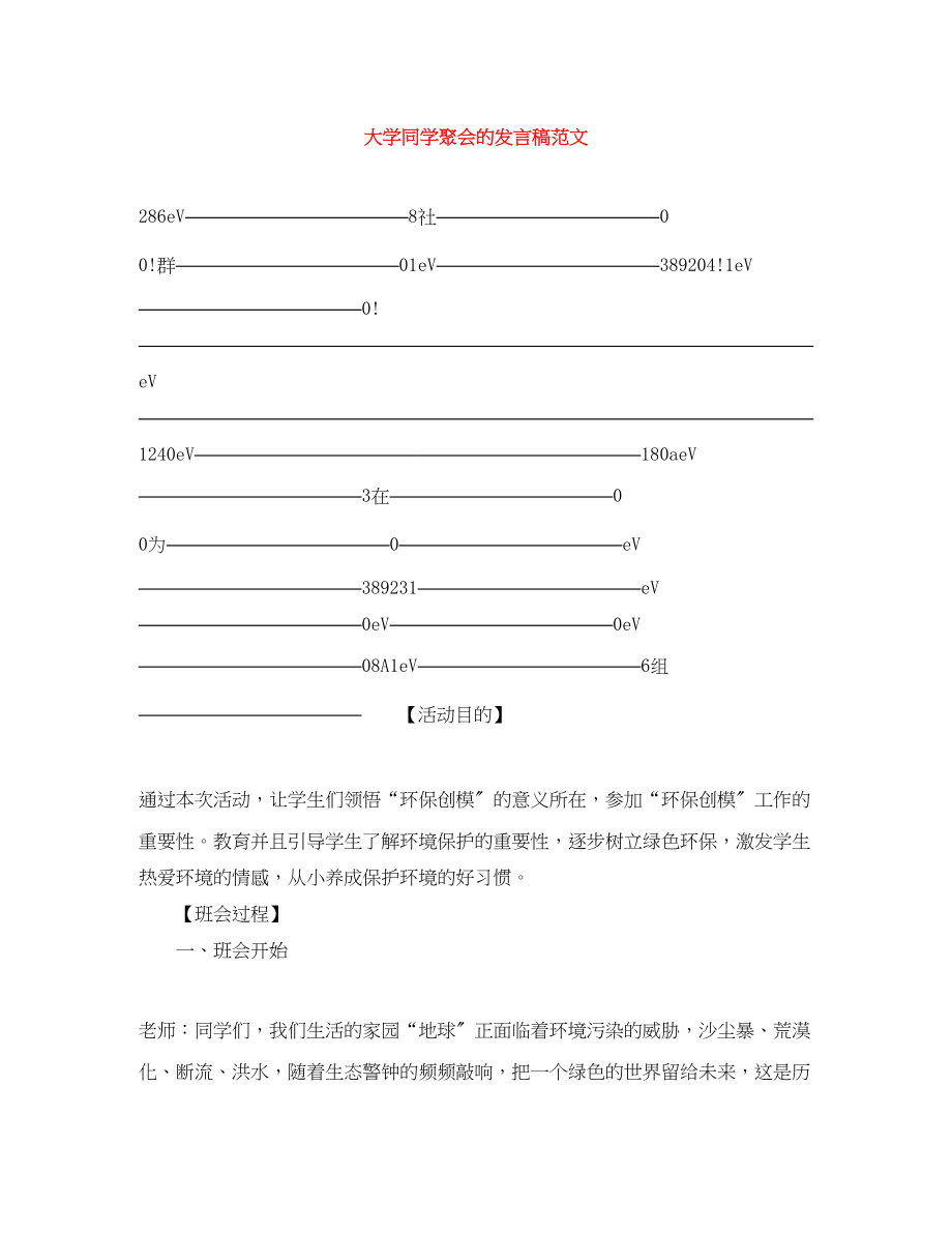 2023年大学同学聚会的发言稿范文.docx_第1页