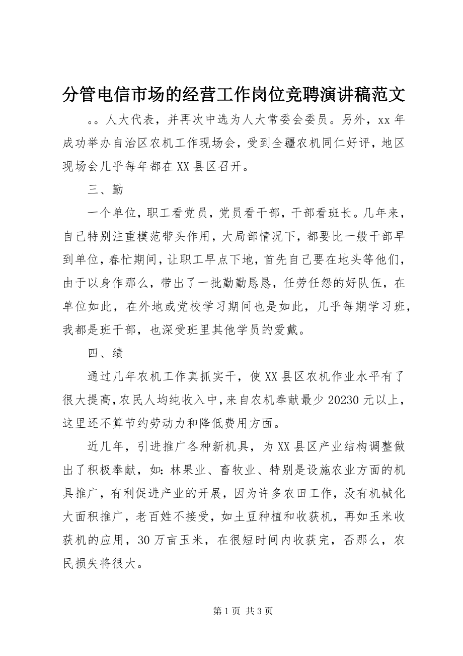 2023年分管电信市场的经营工作岗位竞聘演讲稿2.docx_第1页