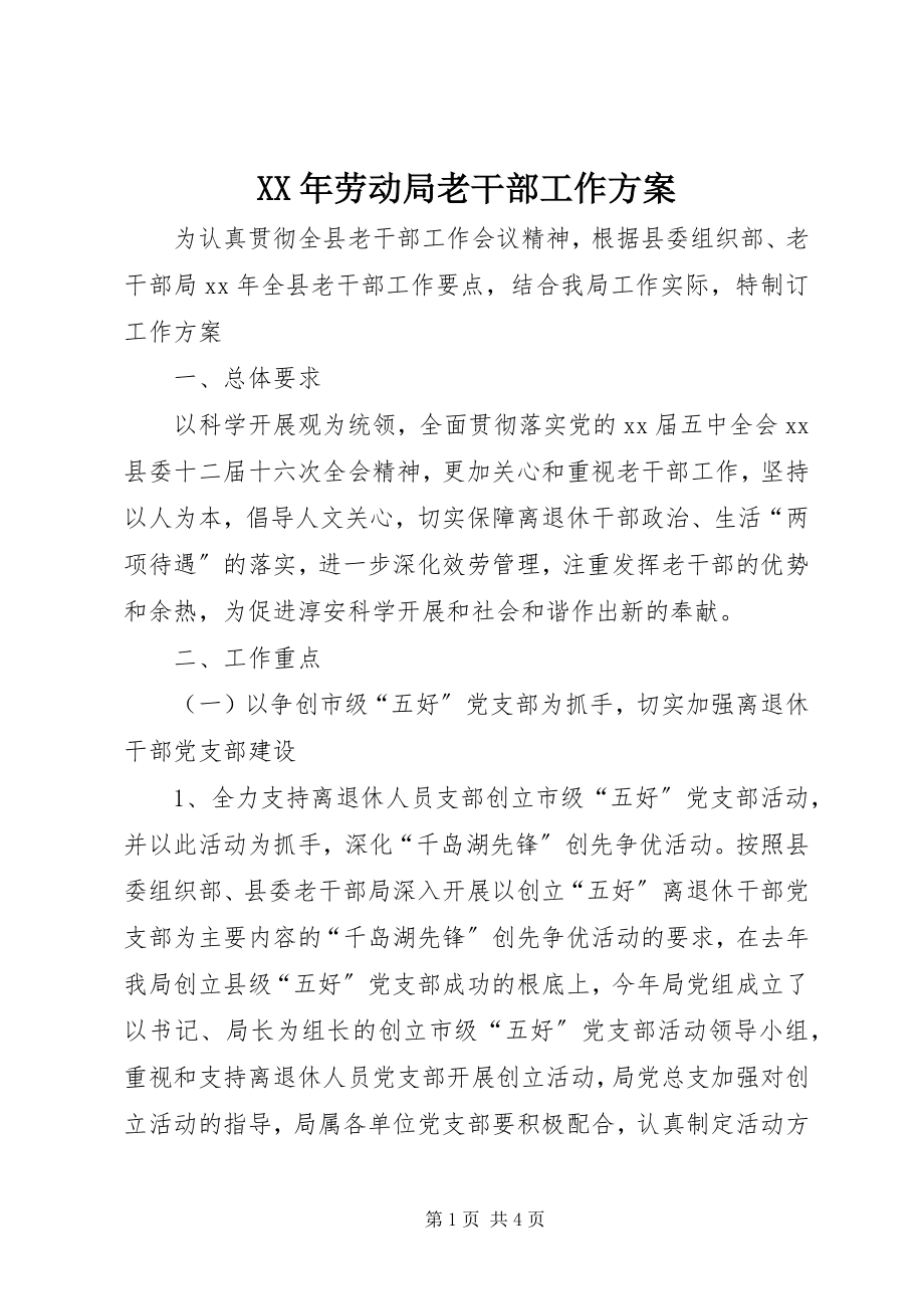 2023年劳动局老干部工作计划.docx_第1页