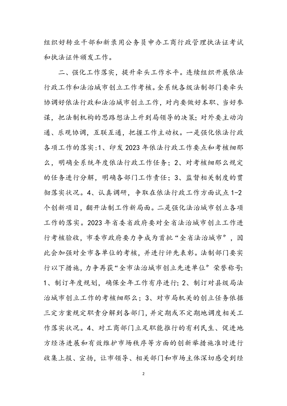 2023年工商系统法制工作意见.docx_第2页