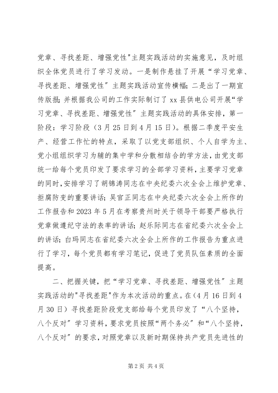 2023年供电党支部党章学习总结.docx_第2页