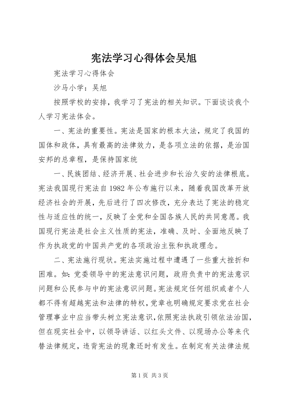 2023年宪法学习心得体会吴旭.docx_第1页