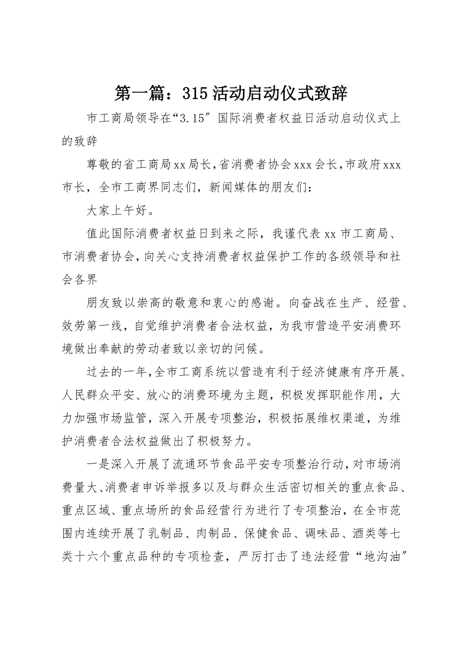 2023年xx315活动启动仪式致辞新编.docx_第1页